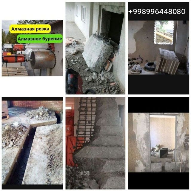 Алмазная резка Бетон кесиш тешиш перфоратор услуги Алмазние бурение