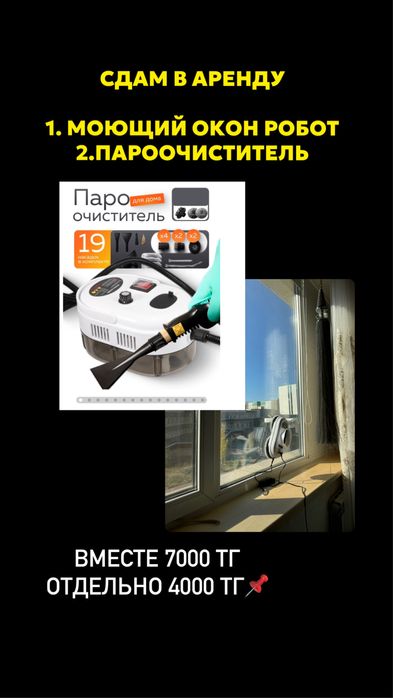 аренда пароочиститель , робот моющий окон АСТАНА