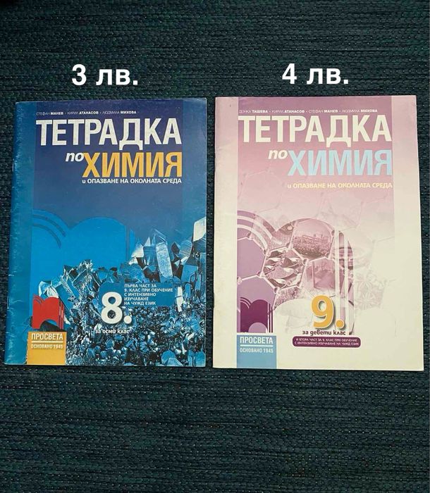 Тетрадки по химия - 8 и 9 клас