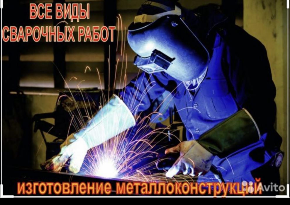 Услуги сварщика любой сложности