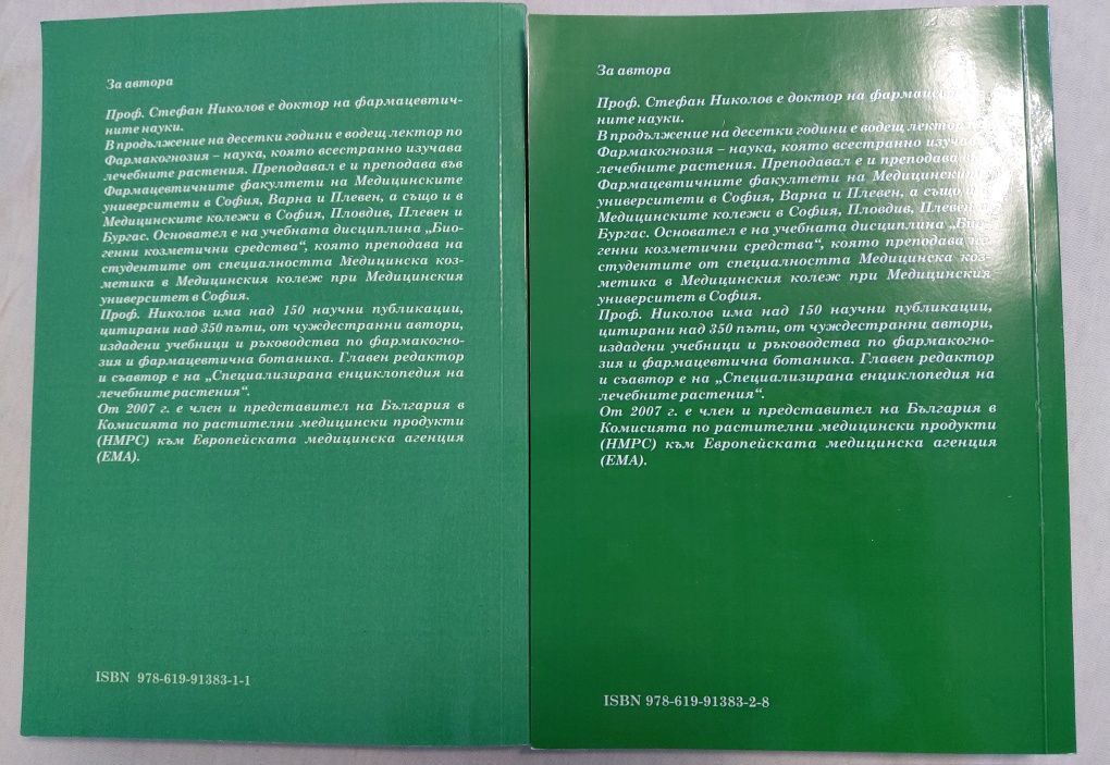 Биогенни козметични средства част 1 и част 2 - Стефан Николов