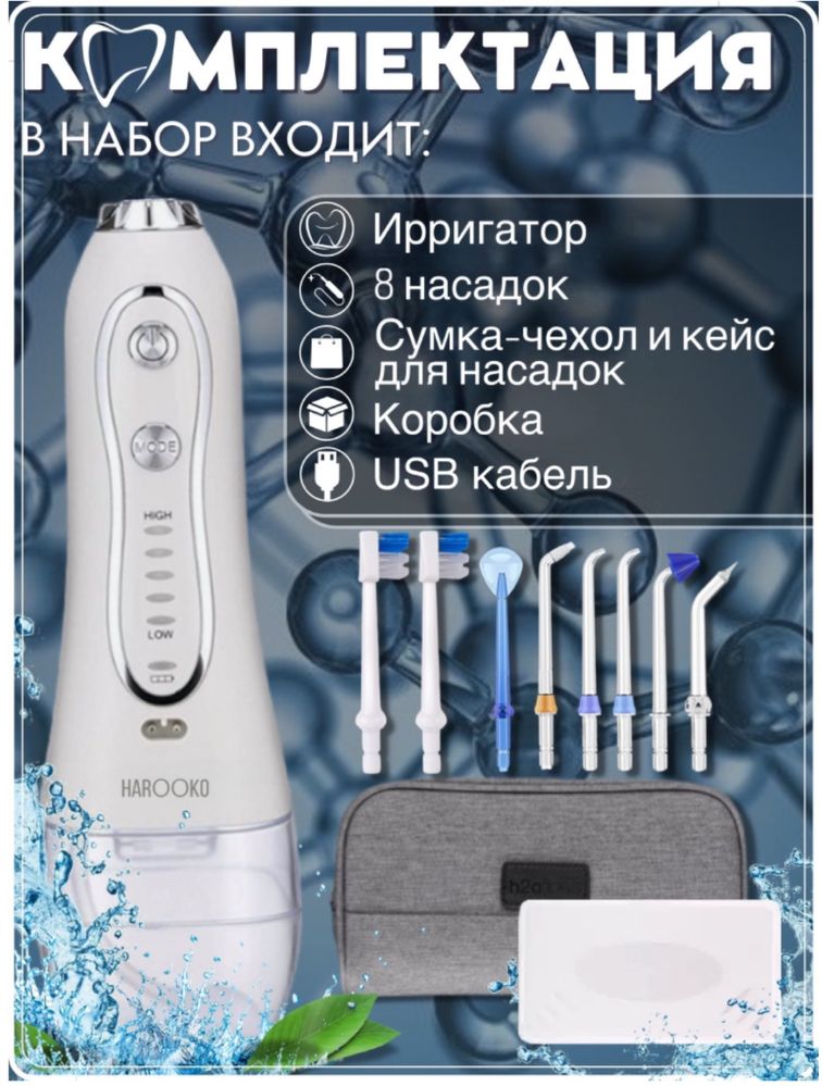 HAROOKO ирригатор