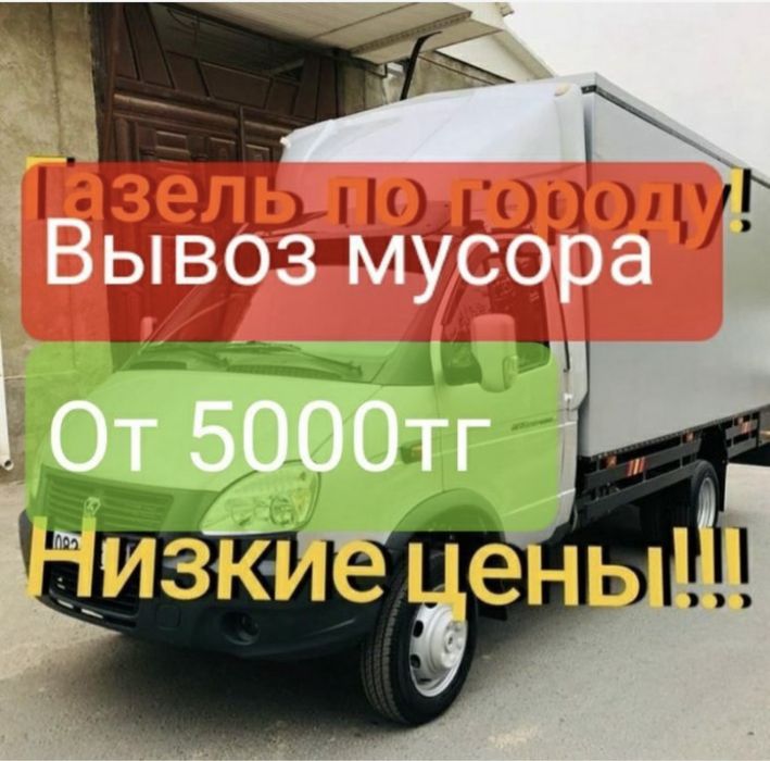 Газель по городу Вывоз мусора строительного