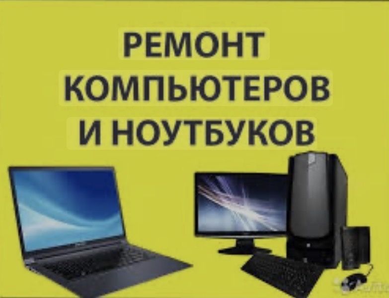 Ремонт компьютеров и ноутбуков