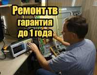 Ремонт телевизоров с гарантией до 12 мес. Быстро и качественно.