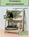 Двухуровневая декоративная  этажерка из дерева,для декора