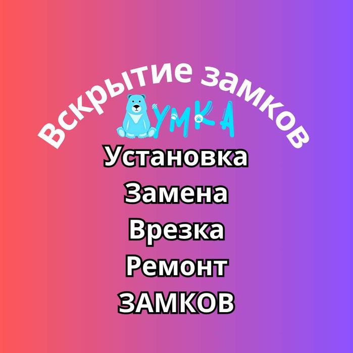 Взлом замков. Вскрытие замков. Медвежатник Установка Замена Врезка