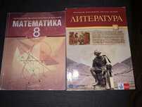 Учбници литература и математика 8 клас