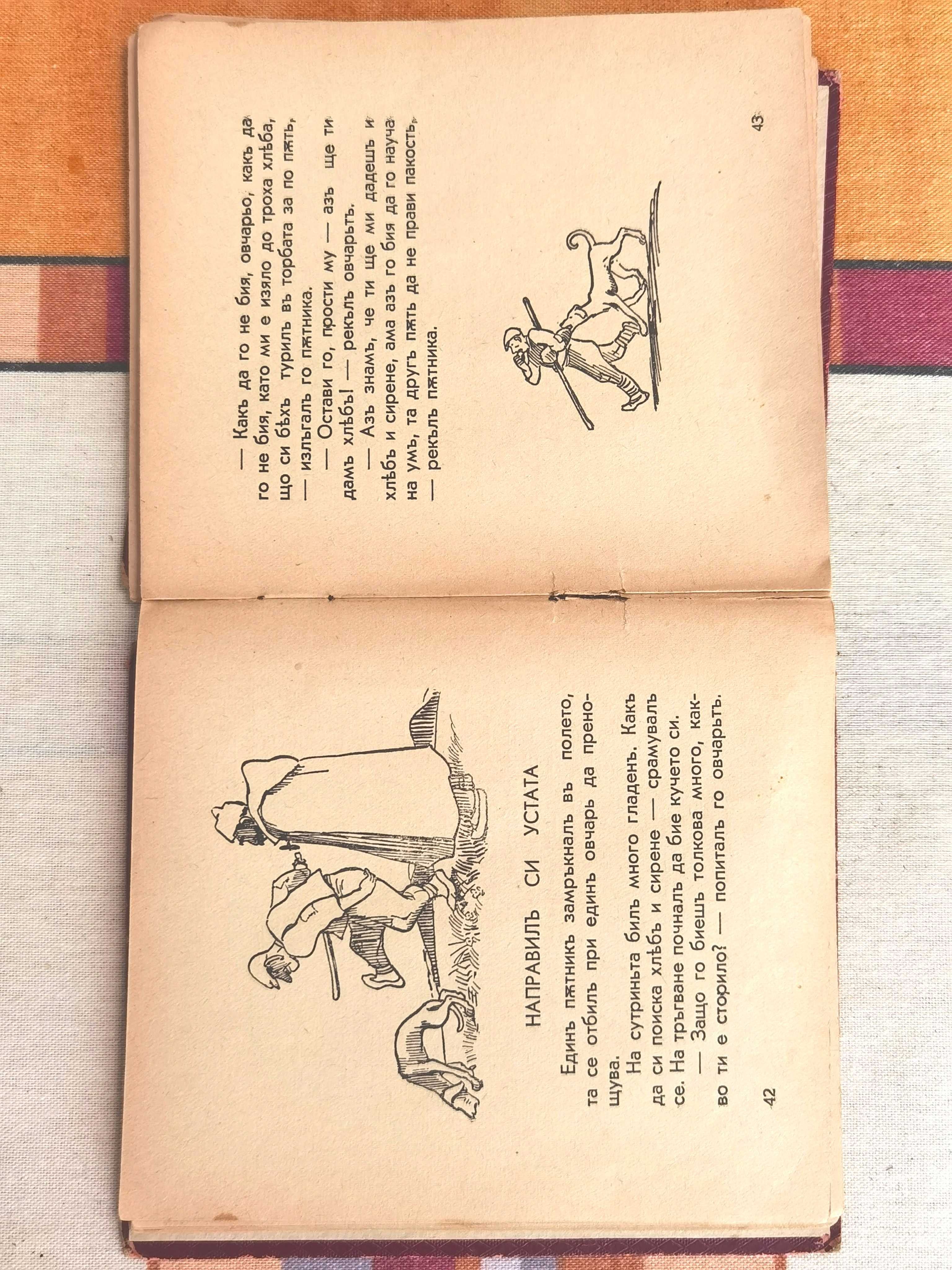 Антикварна Детска Книжка Добър Вечер Мили Деца от Н.Балабанов 1939 г