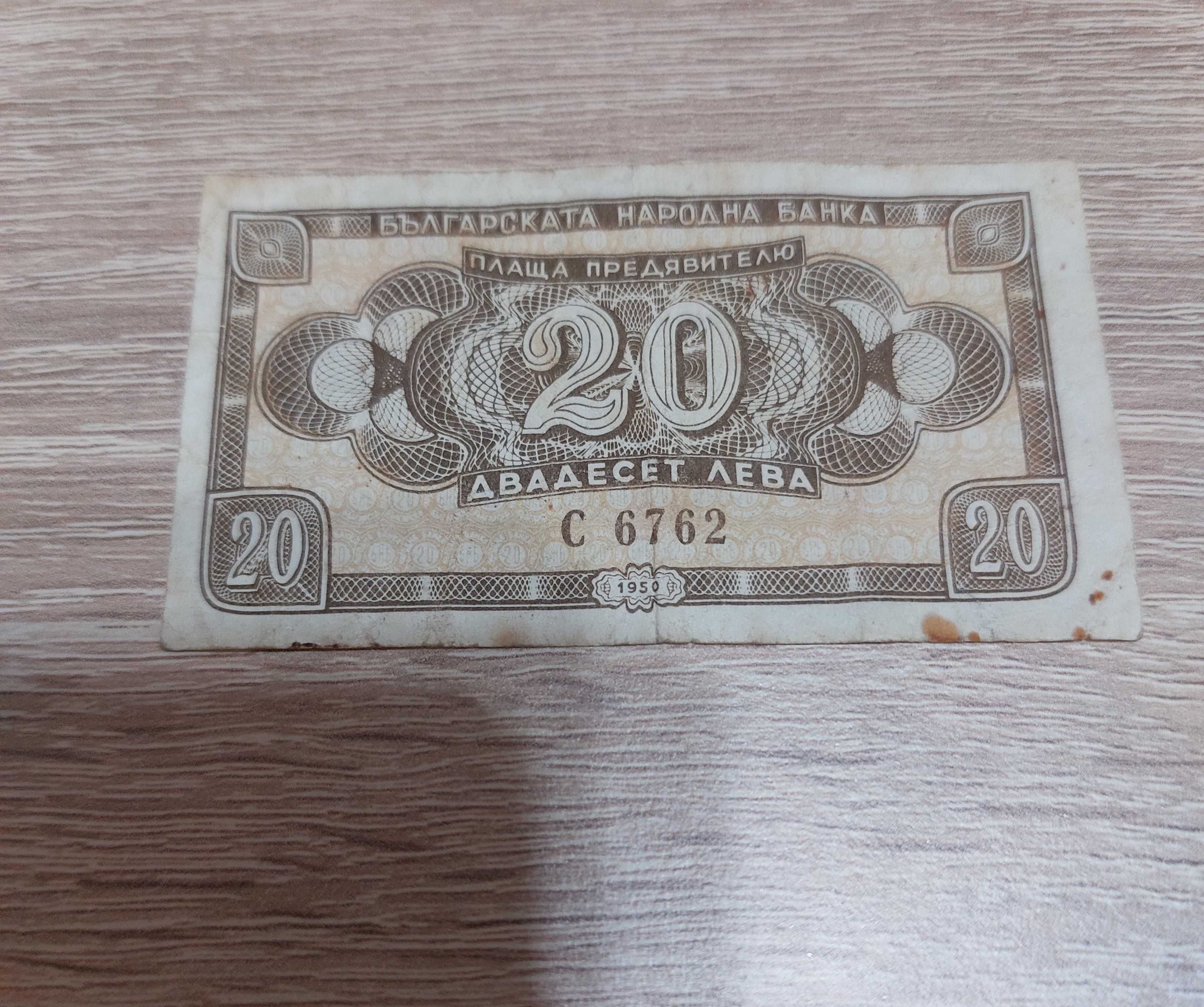 Банкноти 20 лева от 1950г.