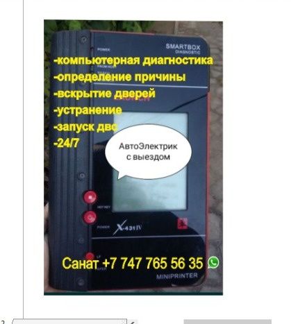Автоэлектрик с выездом 24/7, вскрытие авто.Компьютерная диагностика