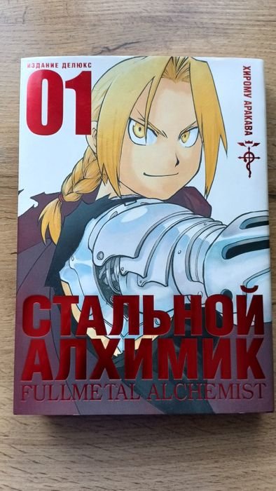 Стальной алхимик, fullmetal alchemist, манга