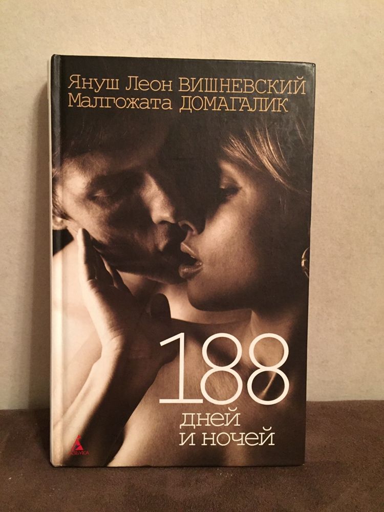 Януш Леон Вишневский 188 дней и ночей