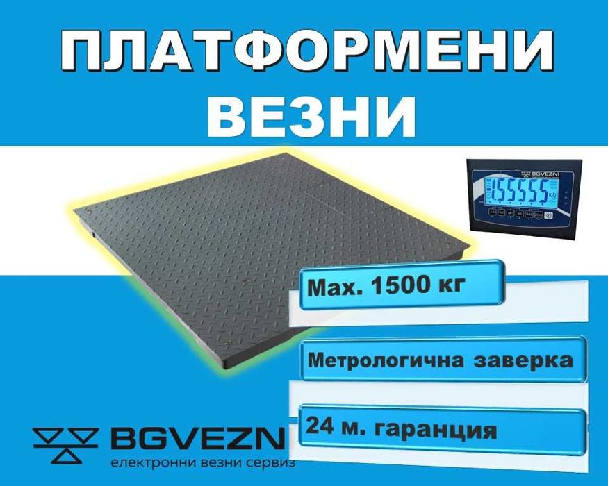 Платформени везни и кантари