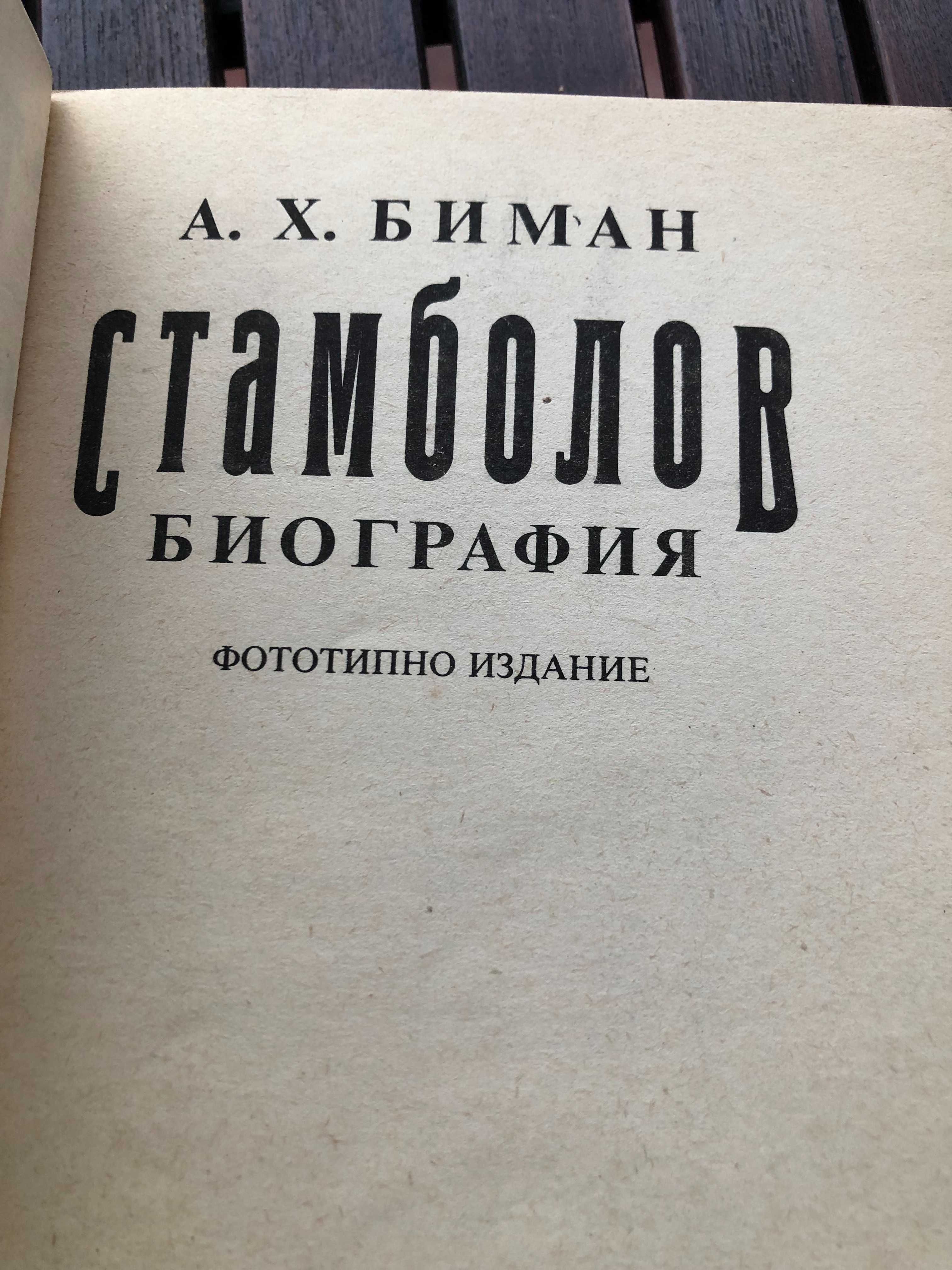 Стамболов - биография, от А.Х.Биман - фототипно издание