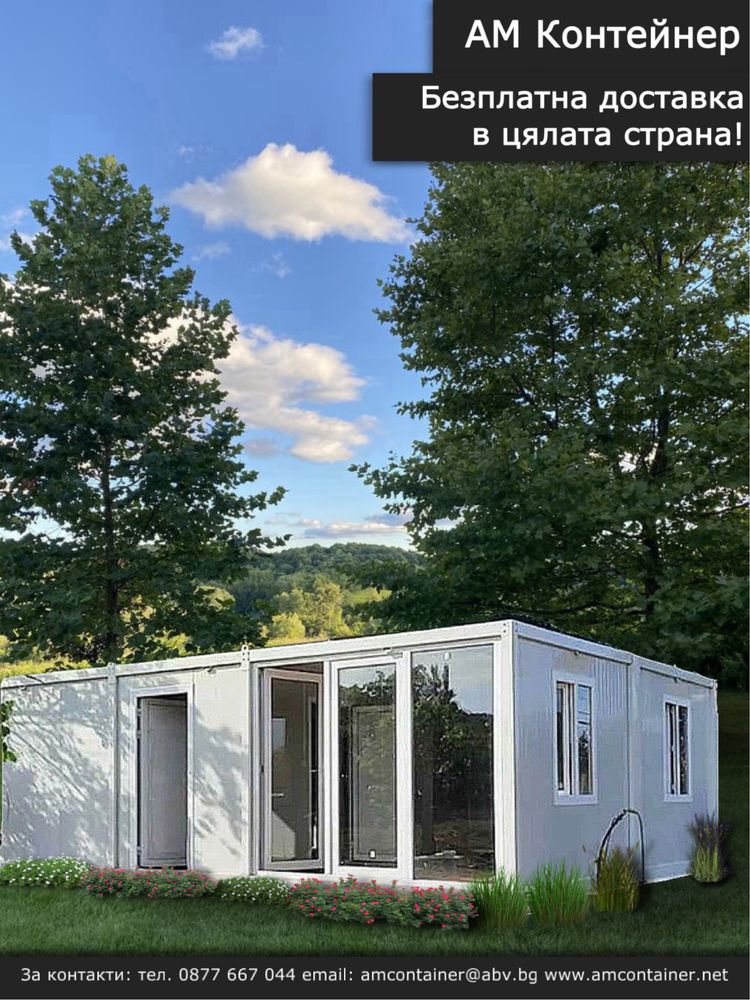 Сглобяеми контейнери за живеене/ Офис/ Магазин/ Склад/ Гараж/ Тоалетна
