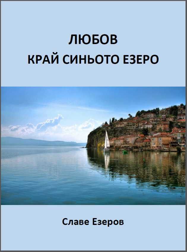 Книгите на Славе Езеров - романи, файлетони