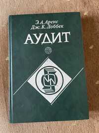 Аудит Аренс Лоббек книга