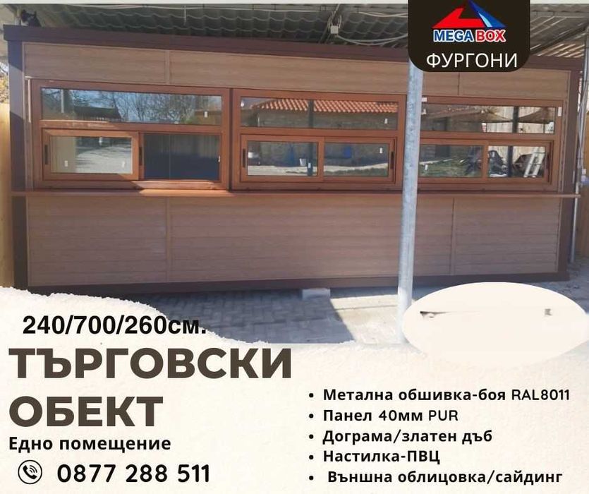 Търговски обект 240/700/Н=260- 11750лв.