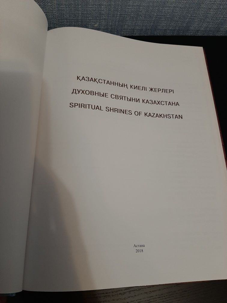 Продам книгу Духовные святыни Казахстана