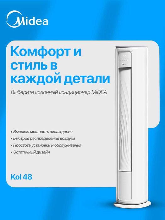 Колонный кондиционер 24 Inverter ( круглый дизайн ) Midea YC400