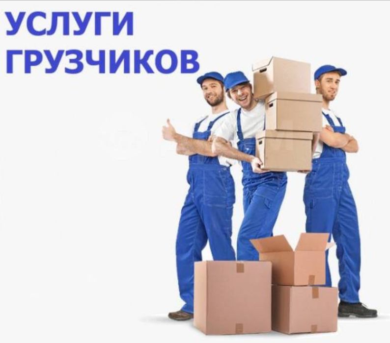 Грузчики по вызову 24/7