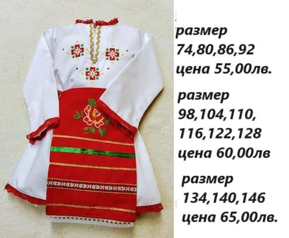 Налични народни носии за момиче  размери 92,98,116,122,128