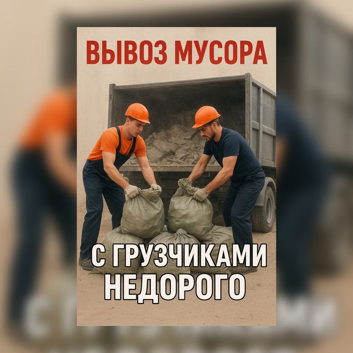 Вывоз Мусора Мебели Свалку С Грузчиками Газель Дешево Скидки Газель