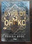 Буря от оникс - Ребека Ярос