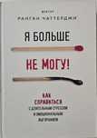 Я больше не могу! КНИГА НОВАЯ твердый переплет