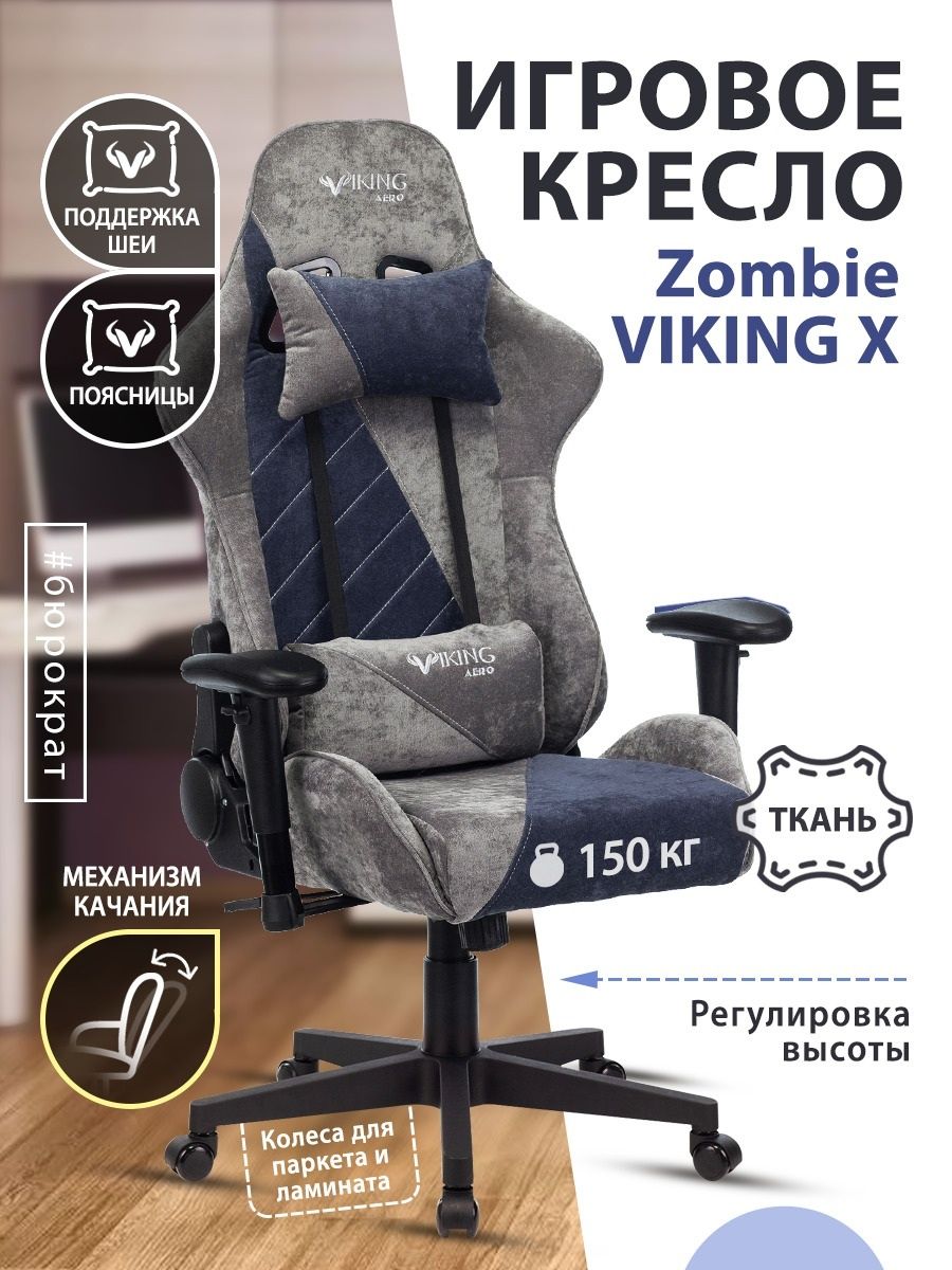 Кресло Игровое Zombie Viking X Fabric