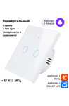 Умный выключатель Tuya с Алисой WI FI + RF433 с двумя кнопками