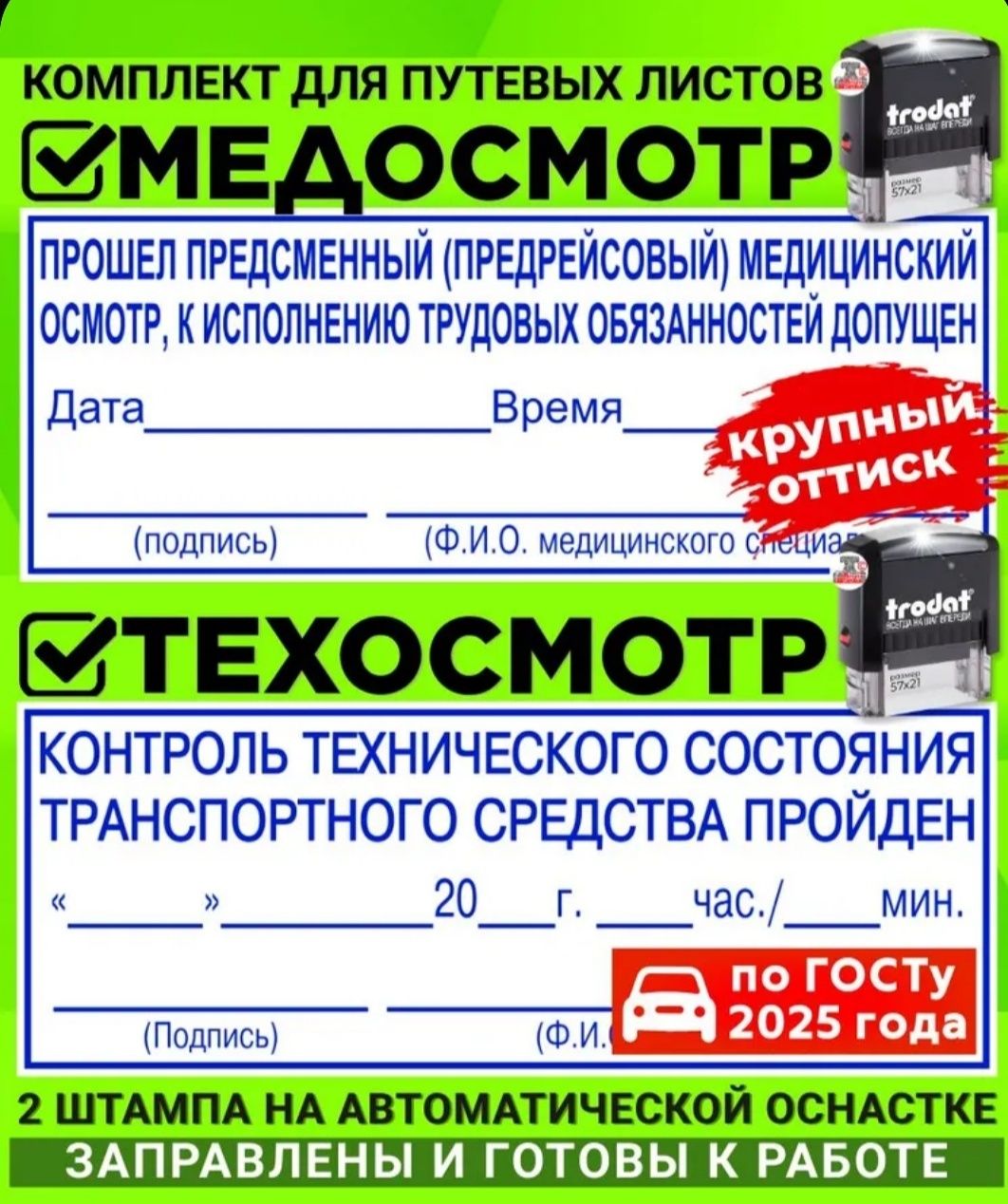 Продам штампы на путевой лист