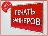 Широкоформатная печать баннеров рекламы. banner pechat