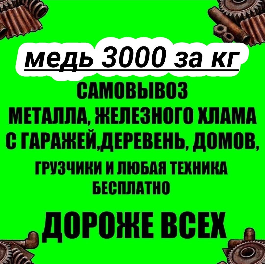 Услуги приём металла вывоз приём металла Алюминия Бронзы вывоз