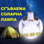 ПРОМОЦИЯ СГЪВАЕМА СОЛАРНА лампа за къмпинг със соларен панел - 2029