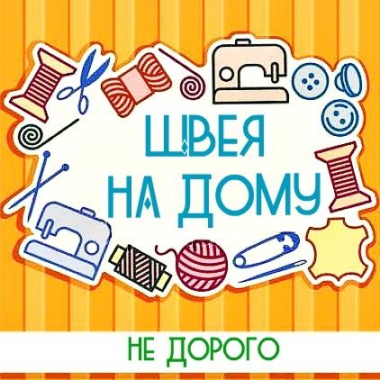 Швея на дому и на выезд