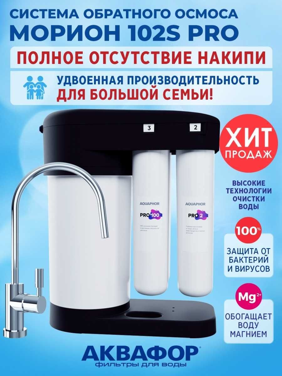 Фильтр Аквафор DWM-102S Pro установка в подарок