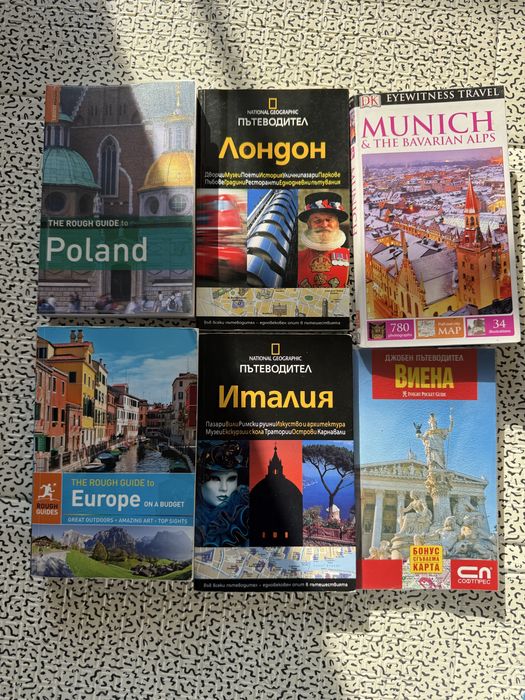 Пътеводители - Европа, Италия, Полша, Лондон, Мюнхен, Виена