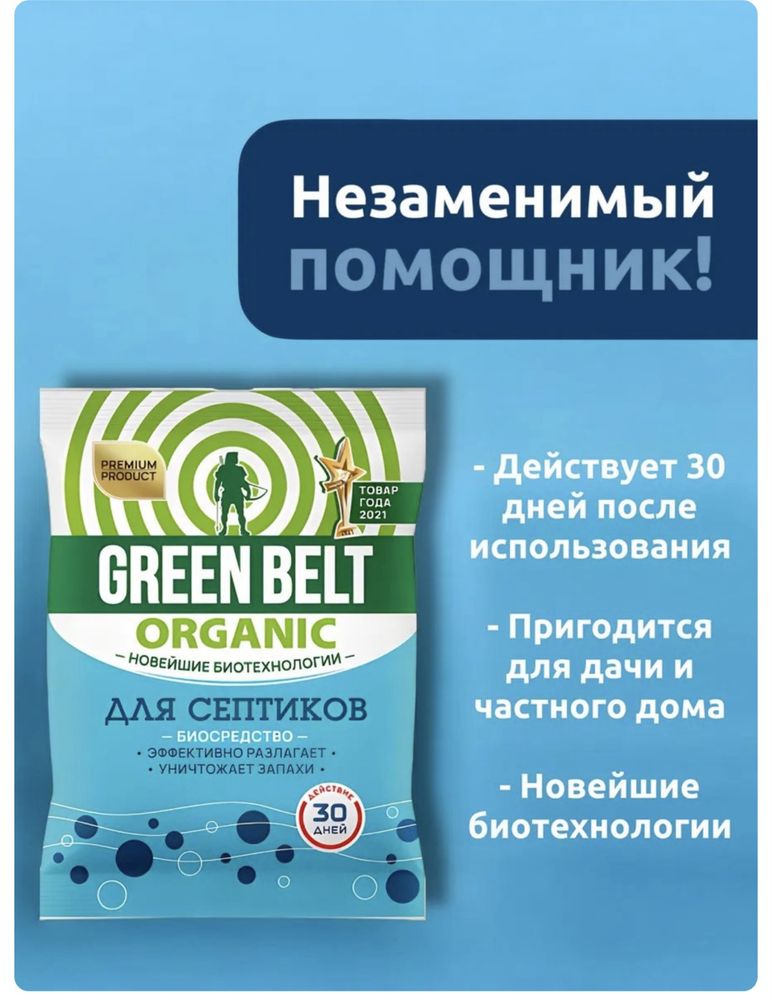 Септик-для выгребных ям Green belt