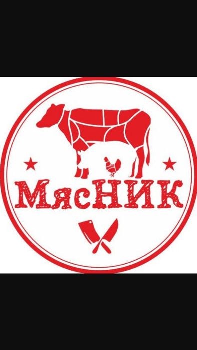 Мясник, Касапшы, мал сою