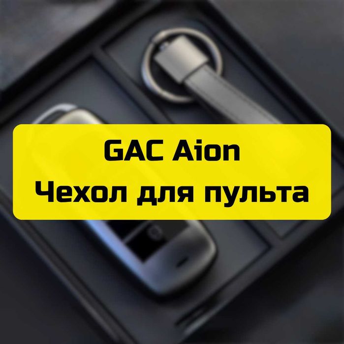Чехол для пульта GAC Aion от «Autocheck.Shop»