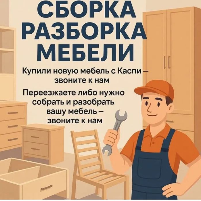 Сборка мебели Актобе