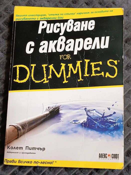 Книга рисуване с акварели "For dummies"