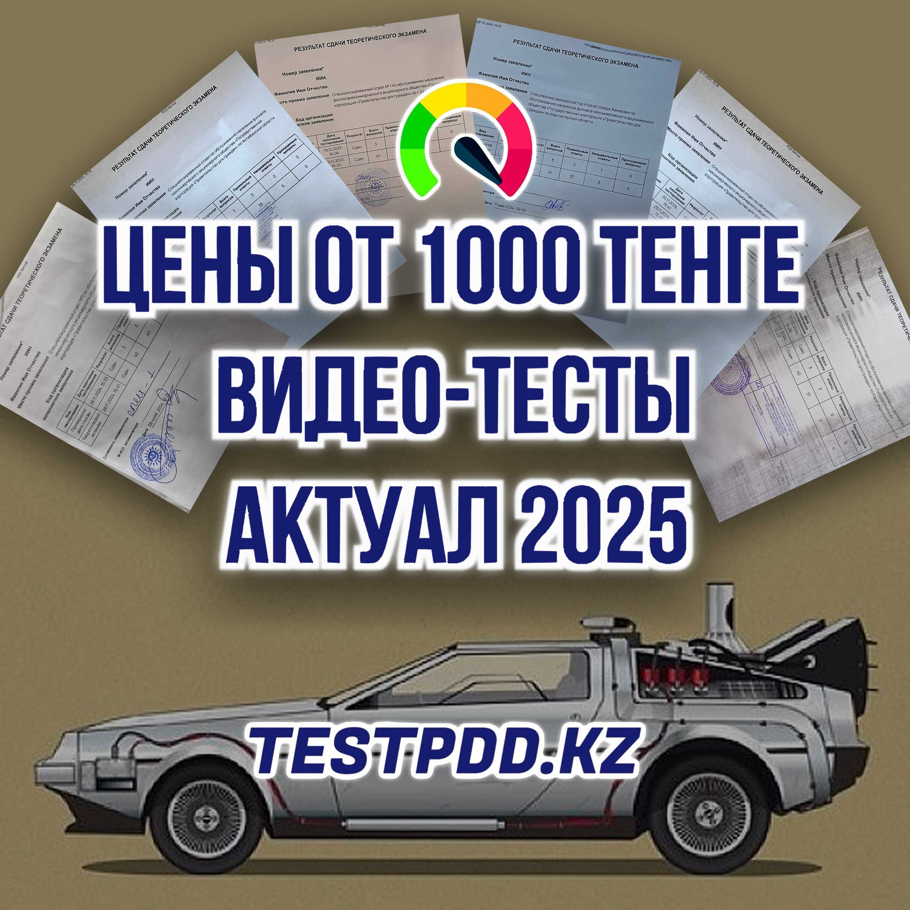 2025 ПДД тесттерін оңай тапсыру + сайтқа доступ!