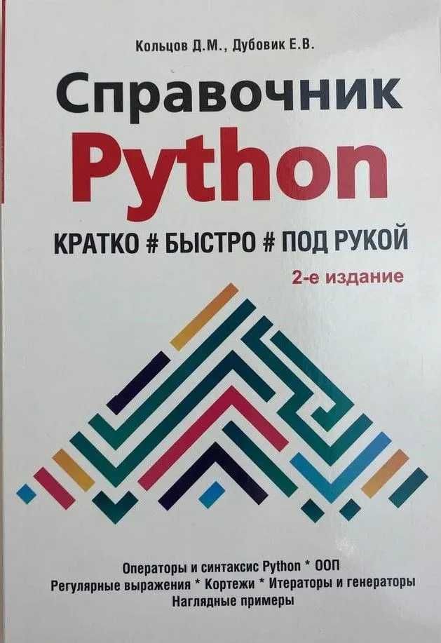 Справочник PYTHON. Кратко, быстро, под рукой Дубовик, Кольцов