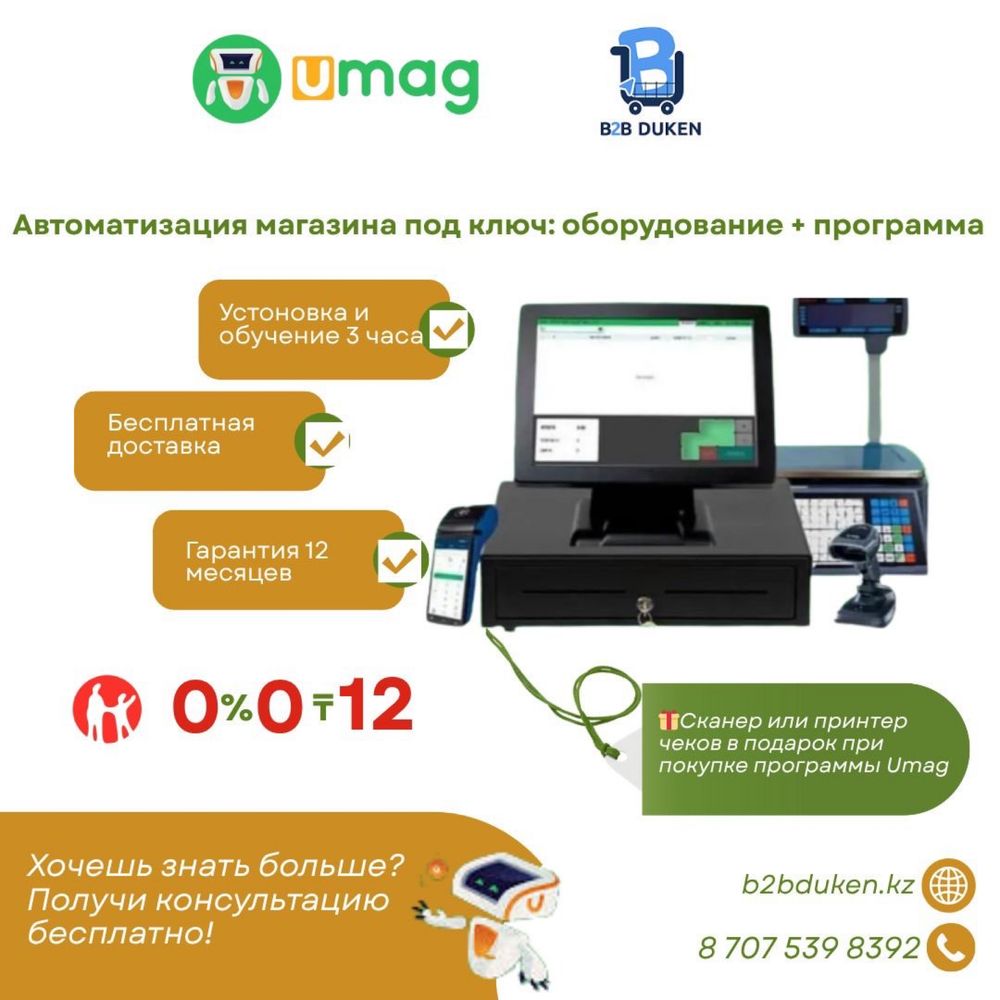 Умаг касса umag автоматизация программа учет моноблок сканер принтер
