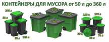 Мусорный бак, контейнер под мусор, бак для мусора