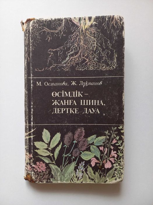 Өсімдік - жанға шипа, дертке дауа. Растения - лечат болезни.