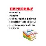 Пишу быстро и вовремя!  Аккуратный, красивый и понятный почерк!